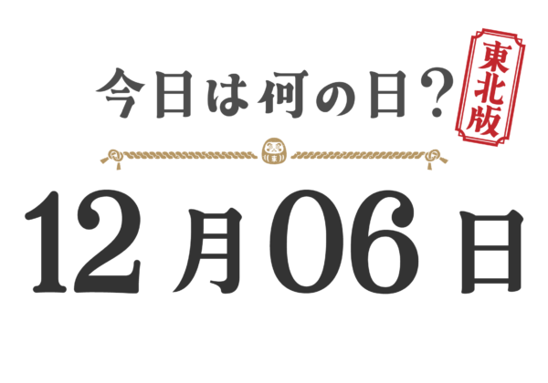 今日は何の日？東北版【1206】