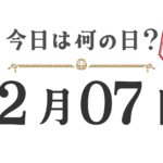 今日は何の日？東北版【1207】
