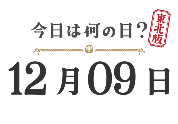 今日は何の日？東北版【1209】