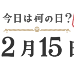 What day is it today? Tohoku Edition [1215]
