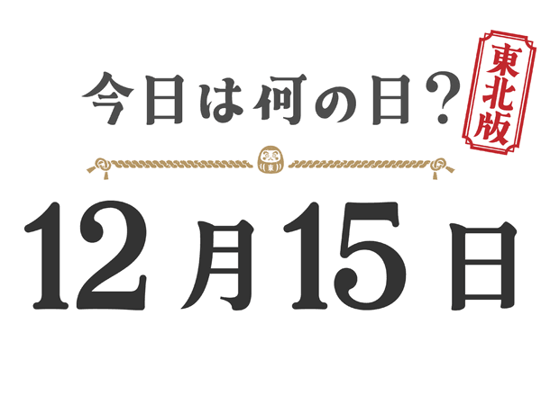 今日は何の日？東北版【1215】