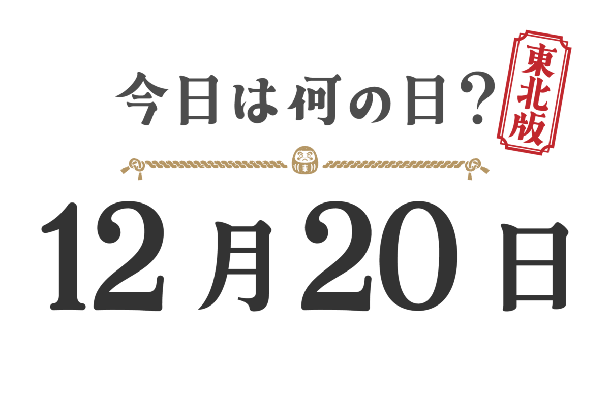 ¿Qué día es hoy? Edición Tohoku [1220]