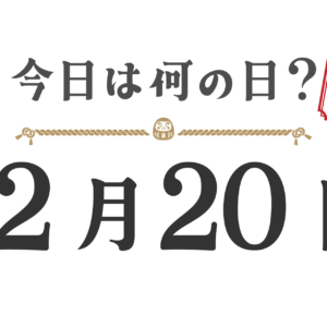 What day is it today? Tohoku Edition [1220]