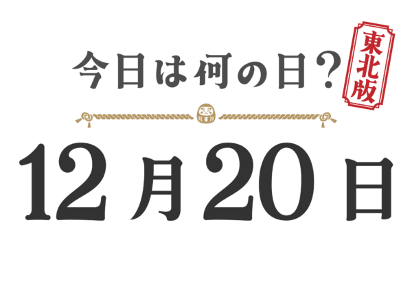 What day is it today? Tohoku Edition [1220]