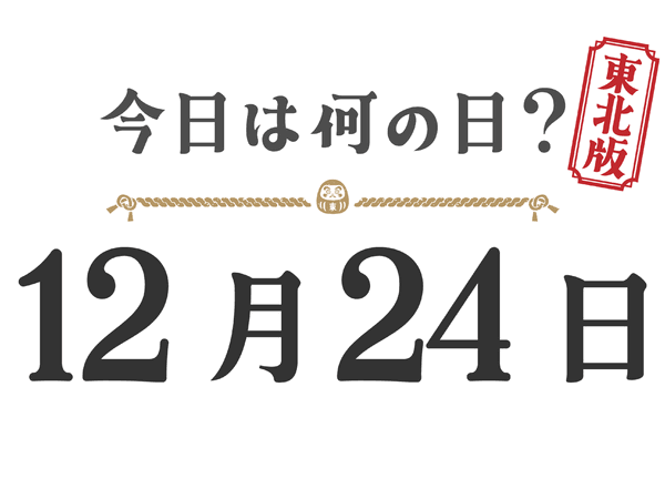 今日は何の日？東北版【1224】