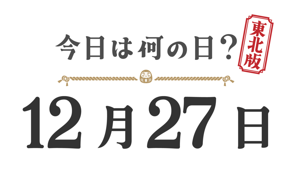 오늘은 무슨 날? 도호쿠판【1227】