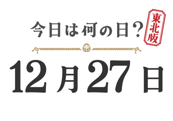 今日は何の日？東北版【1227】