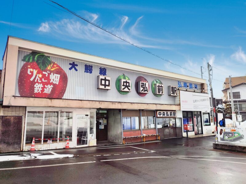 甲南铁道大鳄线中央弘前站