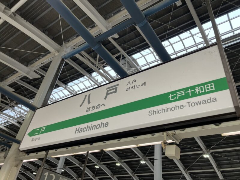 Tohoku Shinkansen Hachinohe Station