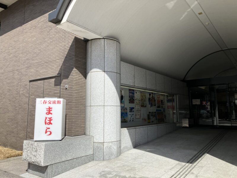 三春交流館「まほら」