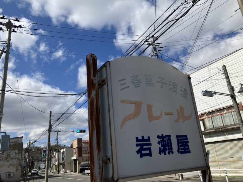 フレール岩瀬屋
