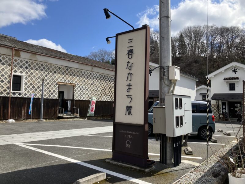 三春なかまち蔵