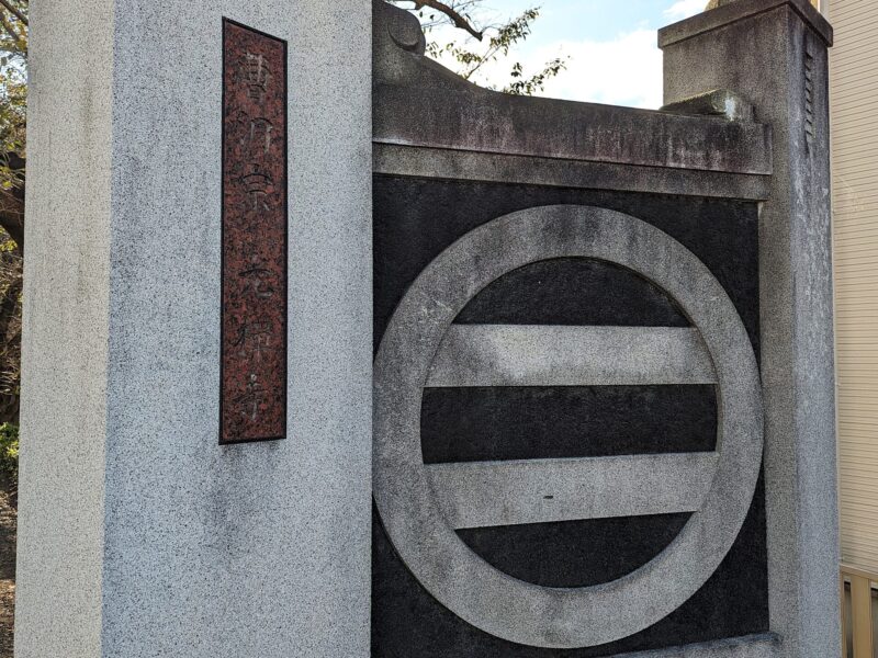 모가미 가문의 보리사・광젠지 입구에 있는 「마루에 두개 끌기」(야마가타현 야마가타시)