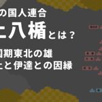 什么是最上八盾？【第一部分】