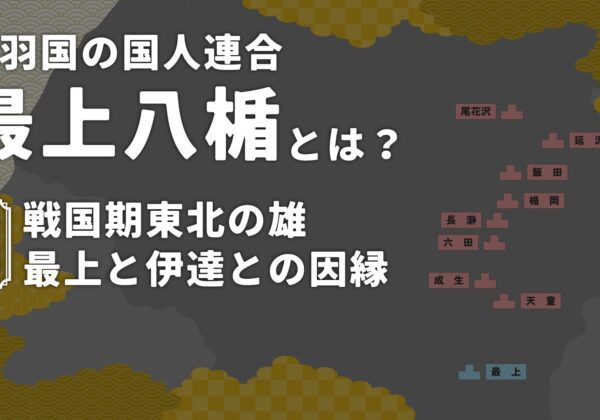 最上八楯とは？【前編】