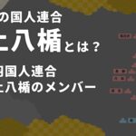 最上八楯とは？【中編】