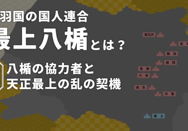 ¿Qué son los Ocho Escudos Mogami? [Parte 2]