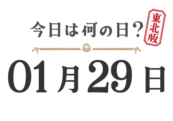 今日は何の日？東北版【0129】
