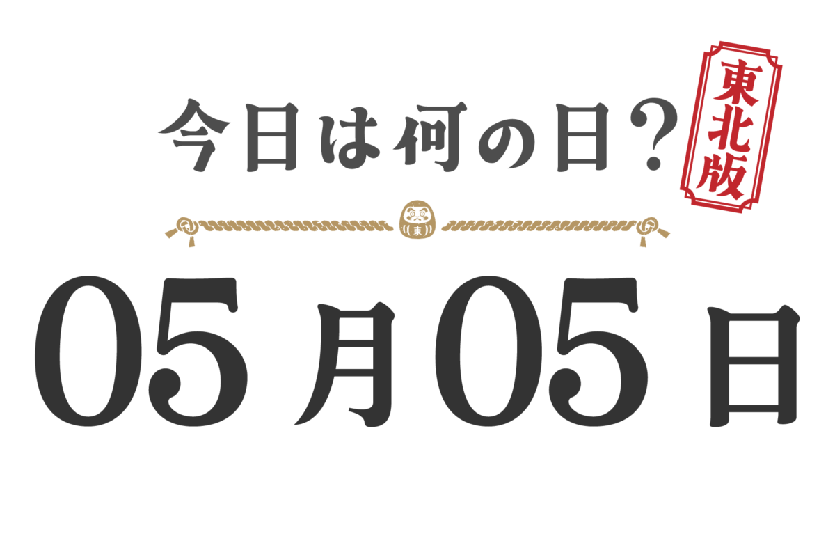 今日は何の日?東北版【0505】