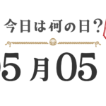 Quel jour sommes-nous aujourd'hui ? Édition Tohoku [0505]