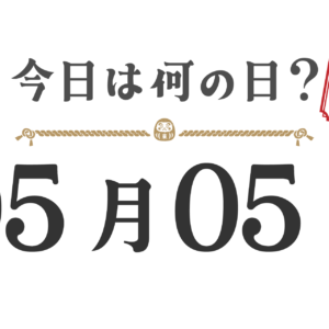 Quel jour sommes-nous aujourd'hui ? Édition Tohoku [0505]