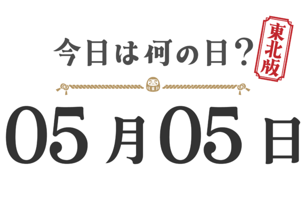 오늘은 무슨 날? 도호쿠판【0505】