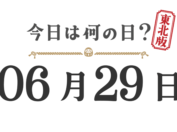 What day is it today? Tohoku Edition [0629]