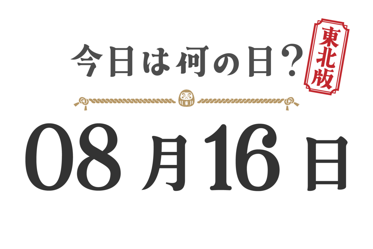 今天星期几？东北版 [0816]