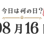 ¿Qué día es hoy? Edición Tohoku [0816]