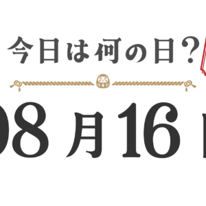¿Qué día es hoy? Edición Tohoku [0816]
