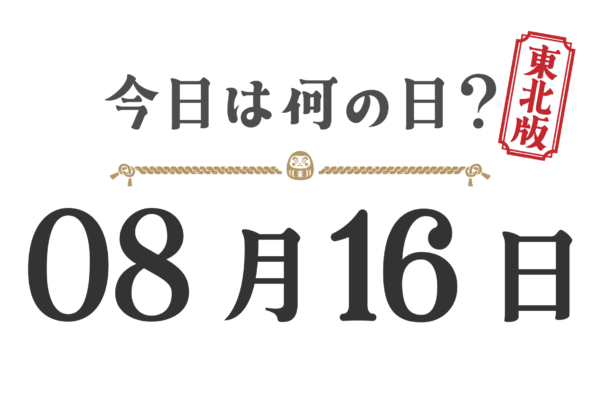 今日は何の日？東北版【0816】