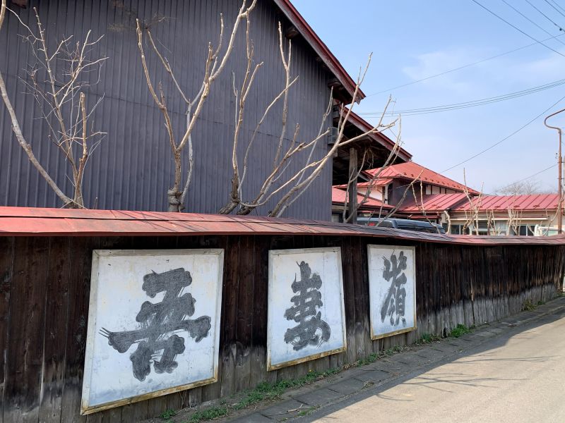 吾妻峰酒造