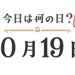 今日は何の日?東北版【1019】