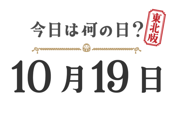 Quel jour sommes-nous aujourd'hui ? Édition Tohoku [1019]