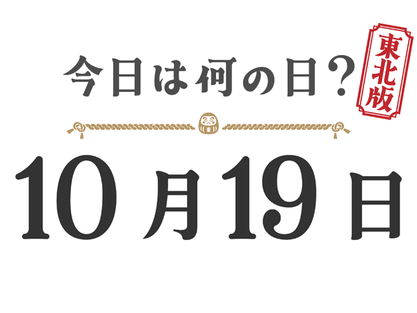Quel jour sommes-nous aujourd'hui ? Édition Tohoku [1019]