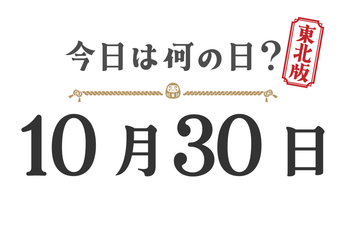 Quel jour sommes-nous aujourd'hui ? Édition Tohoku [1030]