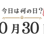 【今日は何の日?|東北版】10月30日は何の日? 今日は何の日?東北版【1030】