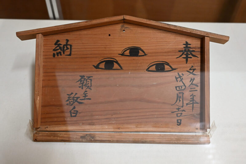 文久二年に奉納された眼病平癒祈願絵馬　中山町歴史民俗資料館収蔵