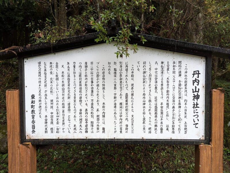 現地（丹内山神社）の解説板