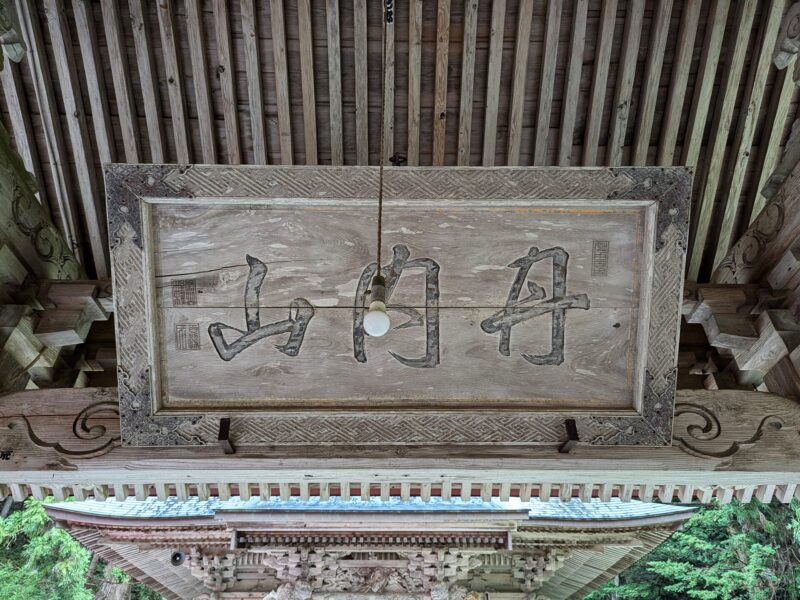 丹内山神社の扁額
