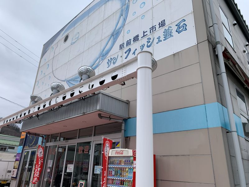 太阳鱼釜石