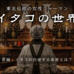 Le monde d'Itako, les chamanes féminines du Tohoku (Partie 1)