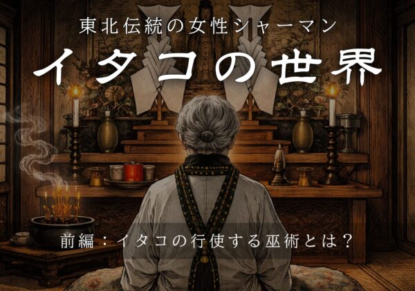 Le monde d'Itako, les chamanes féminines du Tohoku (Partie 1)