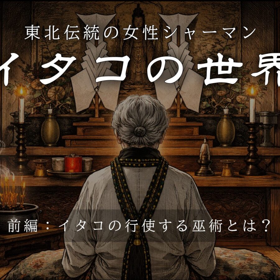 東北の女性シャーマン「イタコ」の世界①
