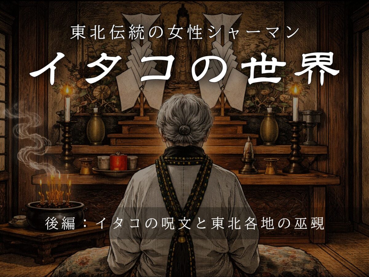 東北の女性シャーマン「イタコ」の世界③