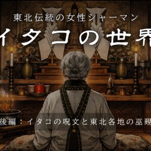 東北の女性シャーマン「イタコ」の世界③