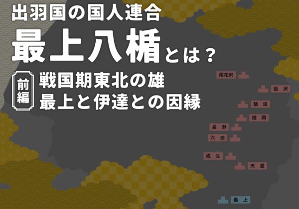 Que sont les Huit Boucliers Mogami ? [Partie 1]