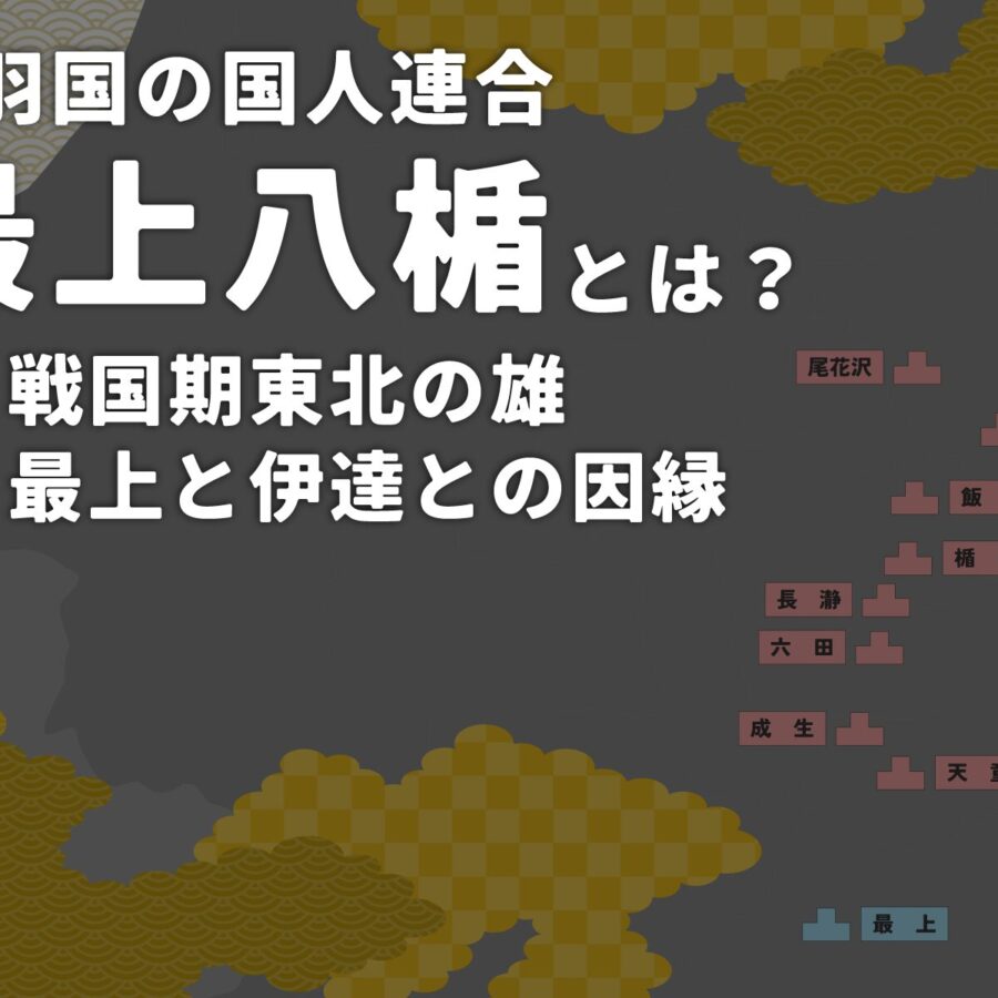 Que sont les Huit Boucliers Mogami ? [Partie 1]