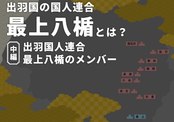 ¿Qué son los Ocho Escudos Mogami? [Parte 2]