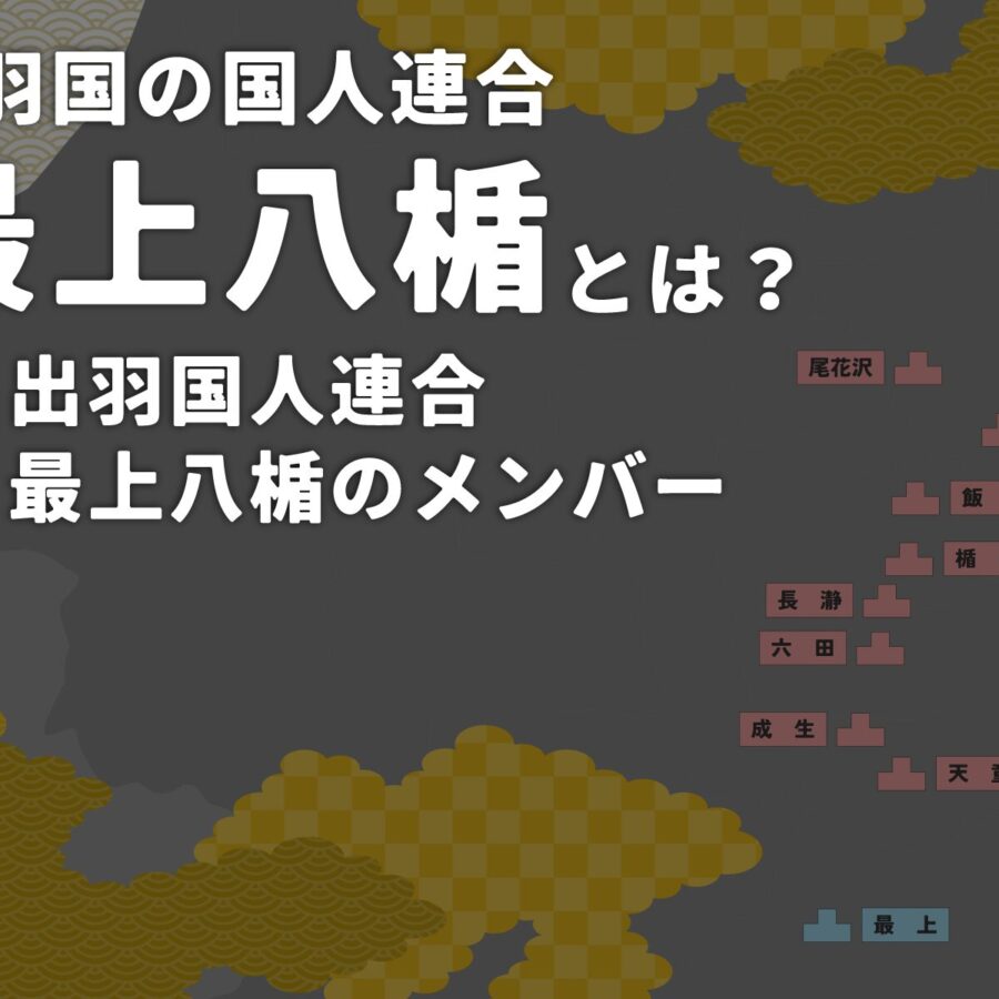 最上八楯とは？【中編】